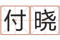 付晓八字专业测试-建筑风水学