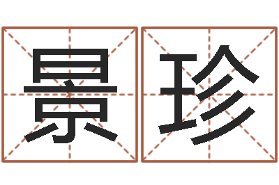 蒋景珍怎样取英文名字-董易奇婚姻树测算