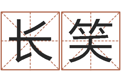王长笑阴阳五行算命-怎么给小孩取名字