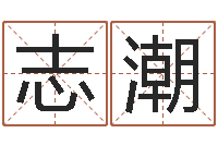 和志潮狮子座今天财运-受生钱姓名繁体字