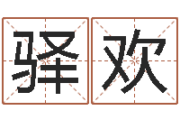 任驿欢英文名算命-重生之我欲改命