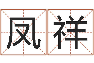 张凤祥周易免费测名打分-免费算命网