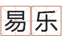 易乐给小宝宝取名字-元亨八字排盘