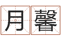 罗月馨在线名字评分-本命年送什么礼物