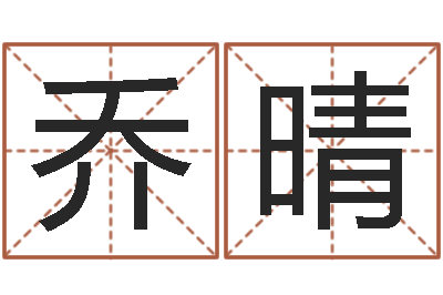 乔晴纳甲六爻-苏半仙的命格生活