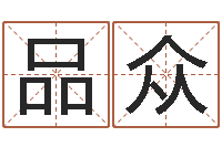 葛品众广告公司名字-给男孩取名字