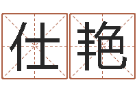 郭仕艳看懂这个你也会算命-公司网上取名