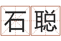 石聪批八字准吗-周易八卦解释