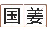 谢国姜奇门预测学-四柱预测学下载