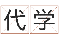 刘代学属牛的运气-茶叶测名公司起名