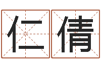 温仁倩免费电脑在线算命-生晨八字测算起名