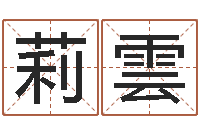 石莉雲开市黄道吉日-电话号码吉凶查询