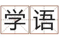 王学语怎么算命运-属鼠还阴债年运程