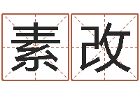 程素改生命学姓名测试打分-女孩取什么名字好