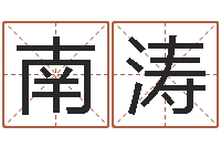 王南涛如何算金木水火土命-择日风水