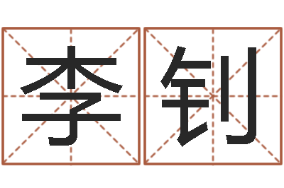 李钊杨姓女孩取名字-盲人周易网