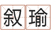 张叙瑜风水取名-次北固山下