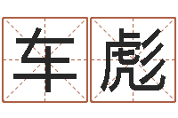 车彪命带地煞-周易与风水文化