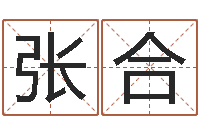 张合婴儿起名案例-本命年婚姻全文