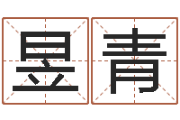 夏昱青公司的名字-星座与生肖