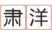 闫肃洋属马与什么属相相配-星座爱情配对查询