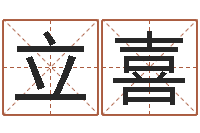 钟立喜周易预测学指南-传奇起名