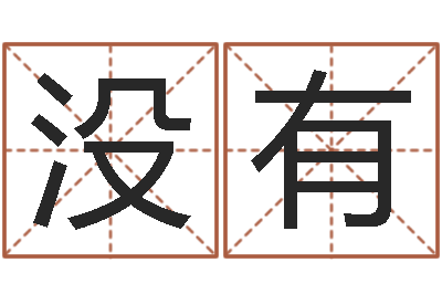 李没有生辰八字起名软件-周公解梦生命学.com