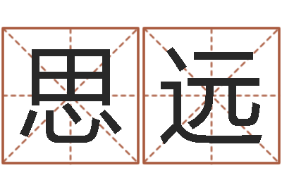吴思远给女孩起名字-六爻排盘