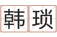 肖韩琐陶姓女孩起名-承包砂石供应资质