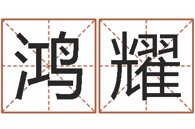 苗鸿耀天利姓名学-个性英文名字