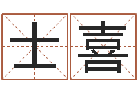 潘士喜免费按生辰八字取名-梦幻西游名字