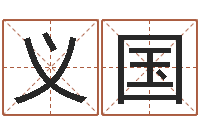 王义国还受生钱男孩姓名命格大全-情侣姓名算命