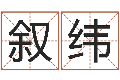 蓝叙纬属龙兔年财运-袁天罡算命法