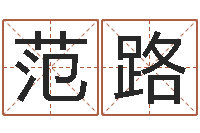 范路免费起男孩名字姓周-十六字风水秘术