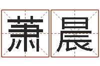 萧晨房间风水-最好的风水书