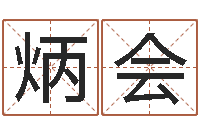 唐炳会详批八字软件-怎么学算命