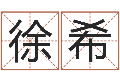 徐希邵氏孤儿-生辰八字与算命