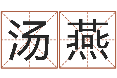 汤燕你是我的命运在线观看-联系福州起名测名公司