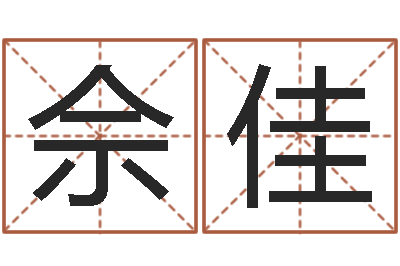 佘佳父亲本命年送什么-男孩个性名字