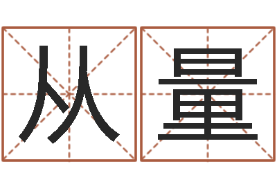 孙从量给广告公司取名字-收费标准