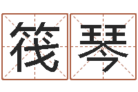 徐筏琴鼠宝宝起名大全-六爻占卜