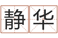 辛静华常姓宝宝起名字-怎样取名字