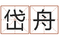 佘岱舟法界堂天命圣君算命-免费起名网