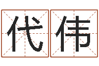 胡代伟法界堂天命圣君算命-周易名字打分