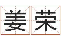 王姜荣免费给男孩子起名字-还阴债年算命