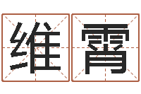 王维霄五行代表的数字-黄姓宝宝起名字大全