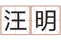 汪明四柱下载-重生之仙欲520