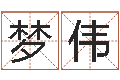尹梦伟免费算命就有免费-最经典的姓名