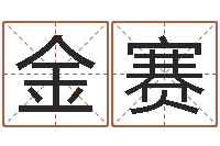 金赛周易八卦解释-周易协会会长