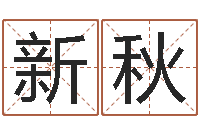 梁新秋帮虎宝宝取名-建筑公司起名